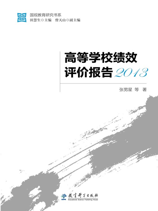 Title details for 高等学校绩效评价报告2013 by 张男星 - Available